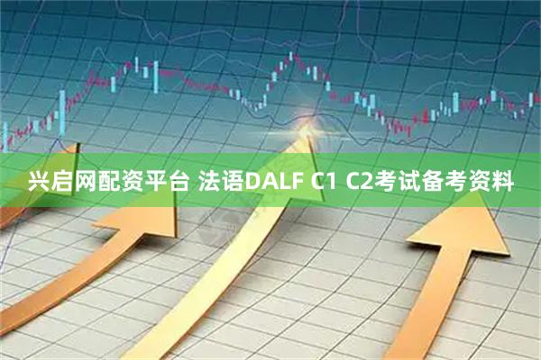 兴启网配资平台 法语DALF C1 C2考试备考资料