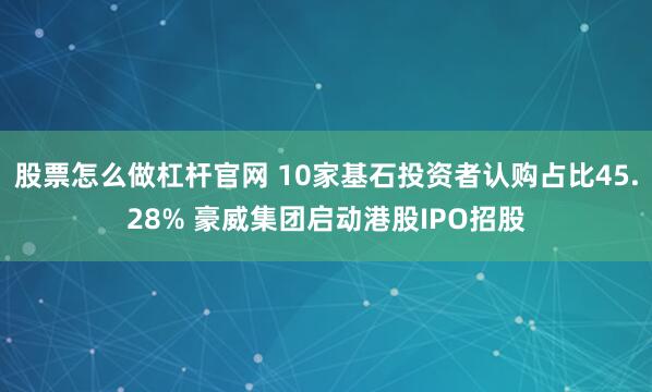 股票怎么做杠杆官网 10家基石投资者认购占比45.28% 豪威集团启动港股IPO招股