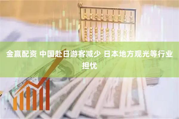 金赢配资 中国赴日游客减少 日本地方观光等行业担忧