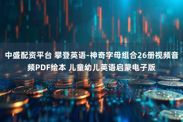 中盛配资平台 攀登英语-神奇字母组合26册视频音频PDF绘本 儿童幼儿英语启蒙电子版